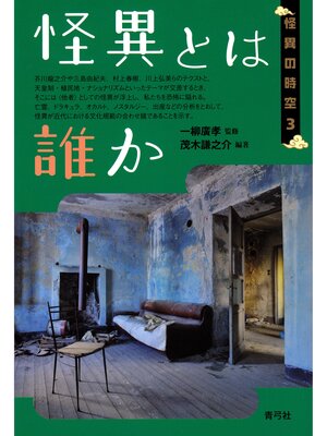 cover image of 怪異とは誰か